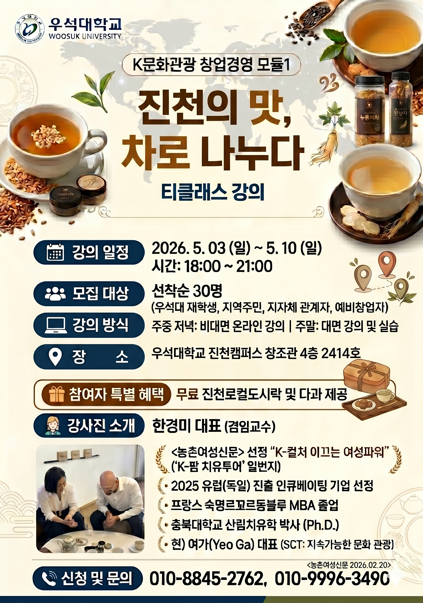 2026 K문화관광 진천의 맛_차로 나누다